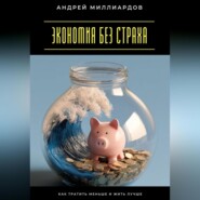 Экономия без страха. Как тратить меньше и жить лучше