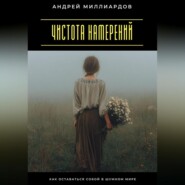Чистота намерений. Как оставаться собой в шумном мире