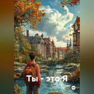 Ты – это Я