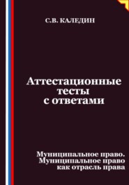 Аттестационные тесты с ответами. Муниципальное право. Муниципальное право как отрасль права