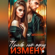 Право на одну измену