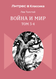 Война и Мир. Том 3-4