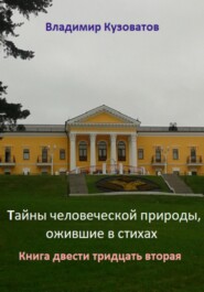 Тайны человеческой природы, ожившие в стихах. Книга двести тридцать вторая