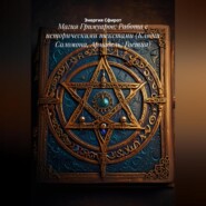 Магия Гримуаров: Работа с историческими текстами (Ключи Соломона, Армадель, Гоетия)