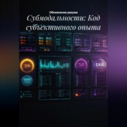 Субмодальности: Код субъективного опыта