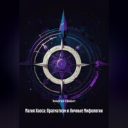 Магия Хаоса: Прагматизм и Личные Мифологии