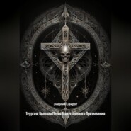 Теургия: Высшая Магия Божественного Призывания