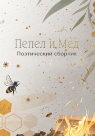 Пепел и мёд