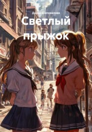 Светлый прыжок