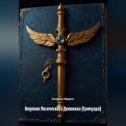 Ведение Магического Дневника (Гримуара)