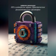 ИИ и авторское право: Практическое руководство для креаторов