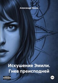 Искушение Эмили. Гнев преисподней