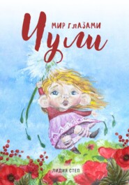 Мир глазами Чули