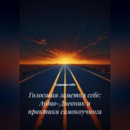 Голосовая заметка себе: Аудио-Дневник и практики самокоучинга