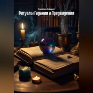 Ритуалы Гадания и Предвидения