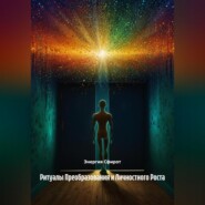 Ритуалы Преобразования и Личностного Роста