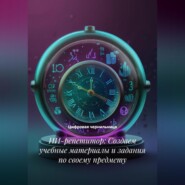 ИИ-репетитор: Создаем учебные материалы и задания по своему предмету