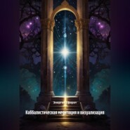 Каббалистическая медитация и визуализация