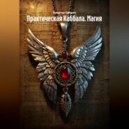 Практическая Каббала. Магия