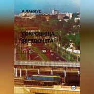 Сокровища Звездочета