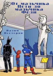 От мальчика Пети до мальчика Феди