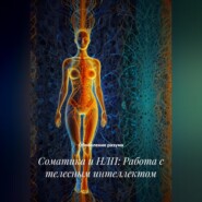 Соматика и НЛП: Работа с телесным интеллектом