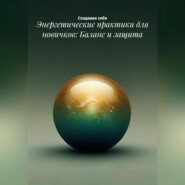 Энергетические практики для новичков: Баланс и защита