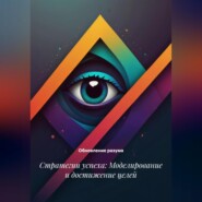 Стратегии успеха: Моделирование и достижение целей