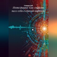 Интеграция: Как собрать пазл себя в единую картину