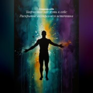 Творчество как путь к себе: Раскрытие внутреннего источника
