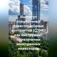 Институт специальных инвестиционных контрактов (СПИК) как инструмент привлечения иностранных инвесторов