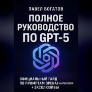 Полное руководство по GPT-5