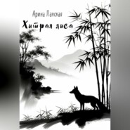 Хитрая лиса