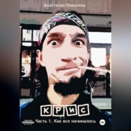 Крис. Часть 1. Как все начиналось