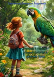Изумруд в городе: история попугая и девочки Лизы