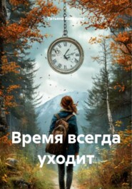 Время всегда уходит