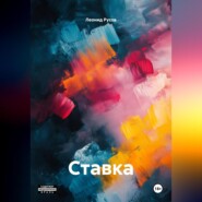 Ставка