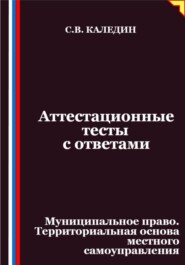 Аттестационные тесты с ответами. Муниципальное право. Территориальная основа местного самоуправления
