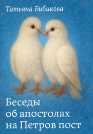 Беседы об апостолах на Петров пост
