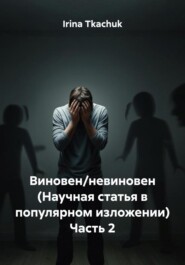 Виновен/невиновен (Научная статья в популярном изложении) Часть 2