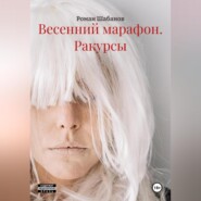 Весенний марафон. Басилашвили. Ракурсы