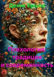 Психология: традиция и современность