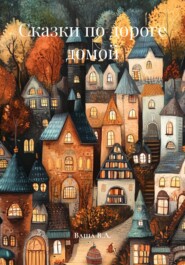 Сказки по дороге домой