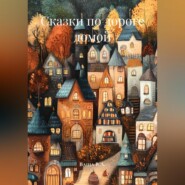 Сказки по дороге домой