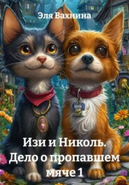 Изи и Николь. Дело о пропавшем мяче 1