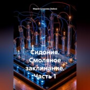 Сидония. Смоляное заклинание. Часть 1.