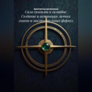 Сила символов и силвабов: Создание и активация личных знаков и заклинательных формул