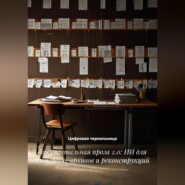 Документальная проза 2.0: ИИ для интервью, архивов и реконструкций