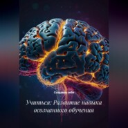 Учиться: Развитие навыка осознанного обучения