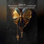 Внутренний критик vs. внутренний защитник: Работа с самооценкой